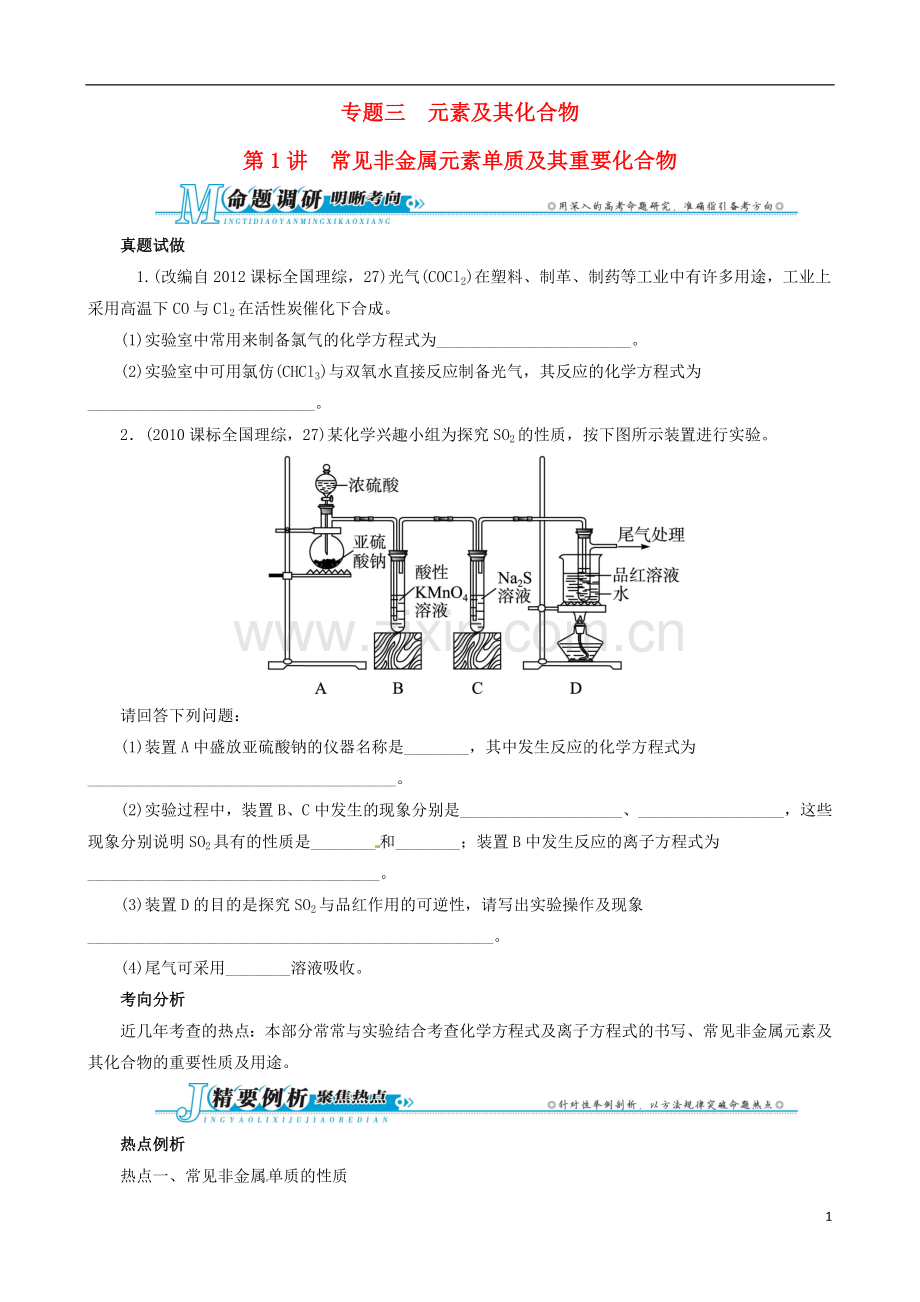 安徽省2013年高考化学二轮复习-热点例析-专题三-第1讲-常见非金属元素单质及其重要化合物-新人教版.doc_第1页