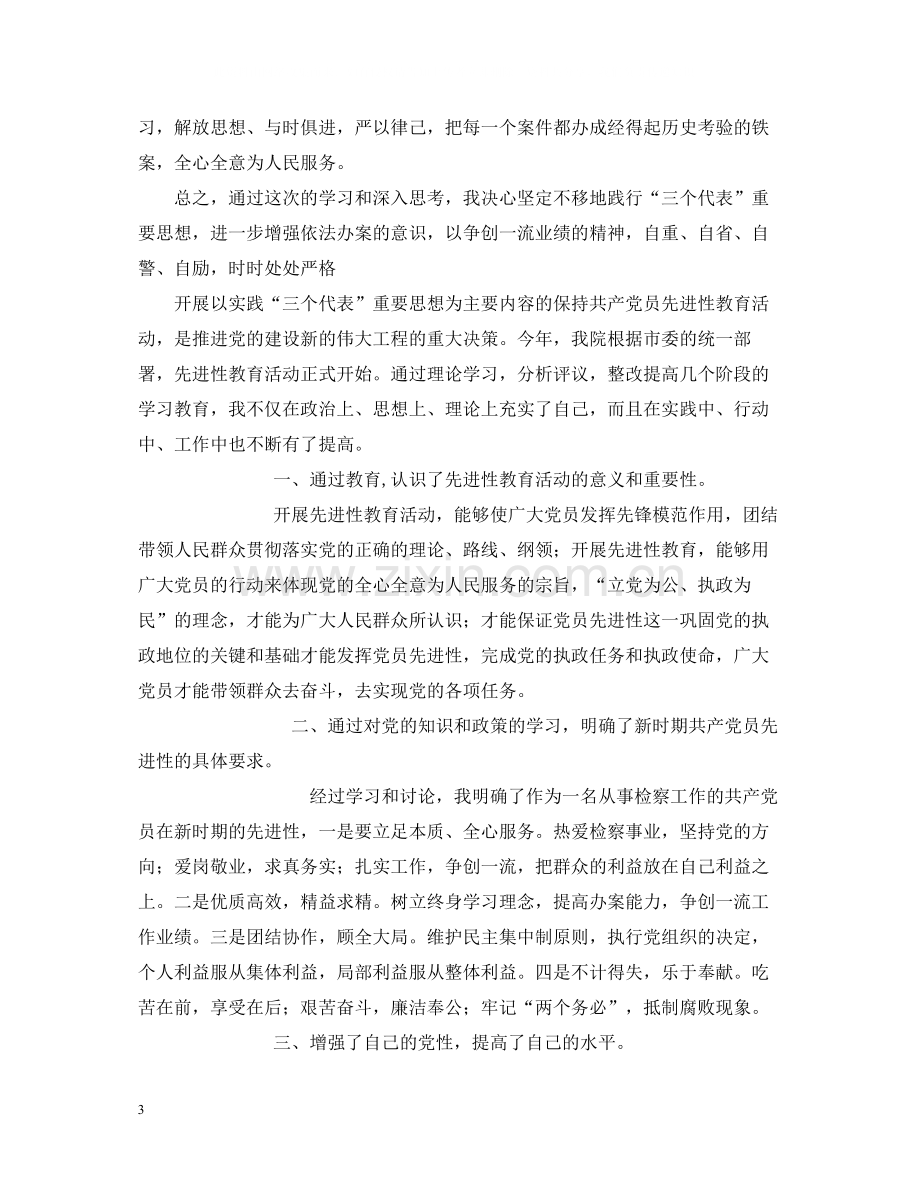 保持共产党员先进性教育活动个人总结.docx_第3页