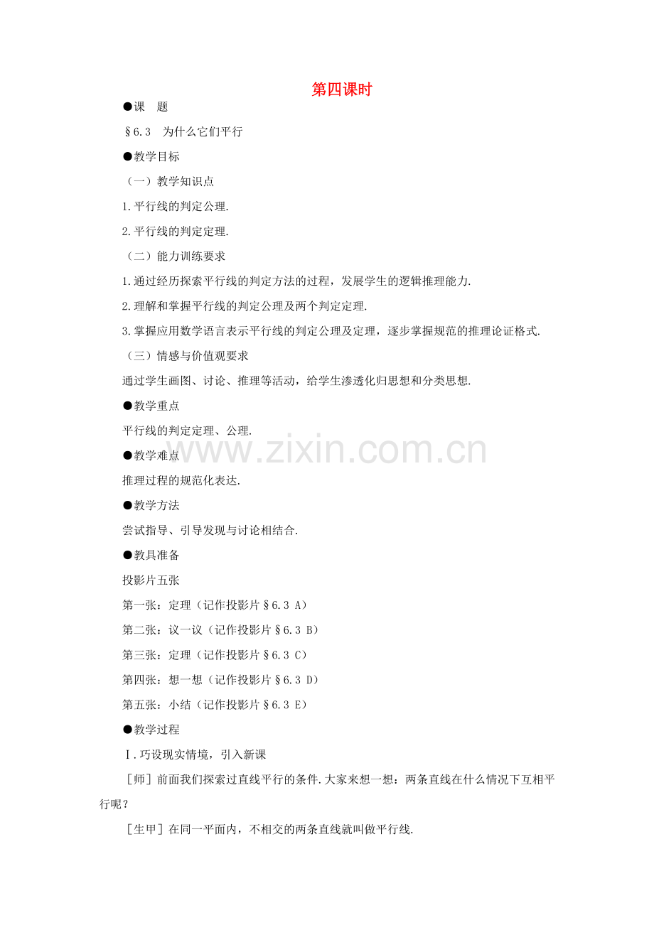 八年级数学下册 6.3为什么它们平行示范教案1 北师大版.doc_第1页