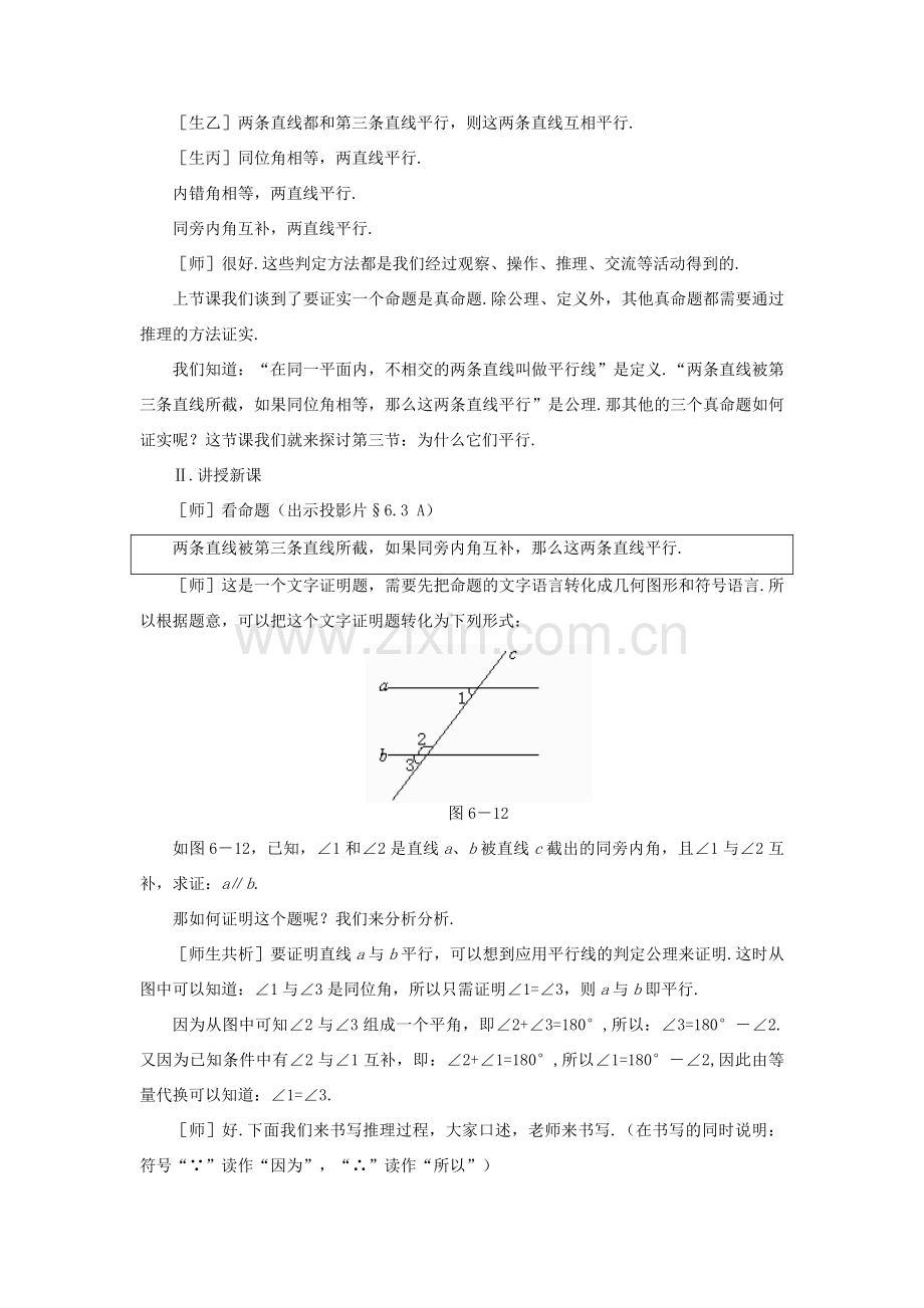 八年级数学下册 6.3为什么它们平行示范教案1 北师大版.doc_第2页