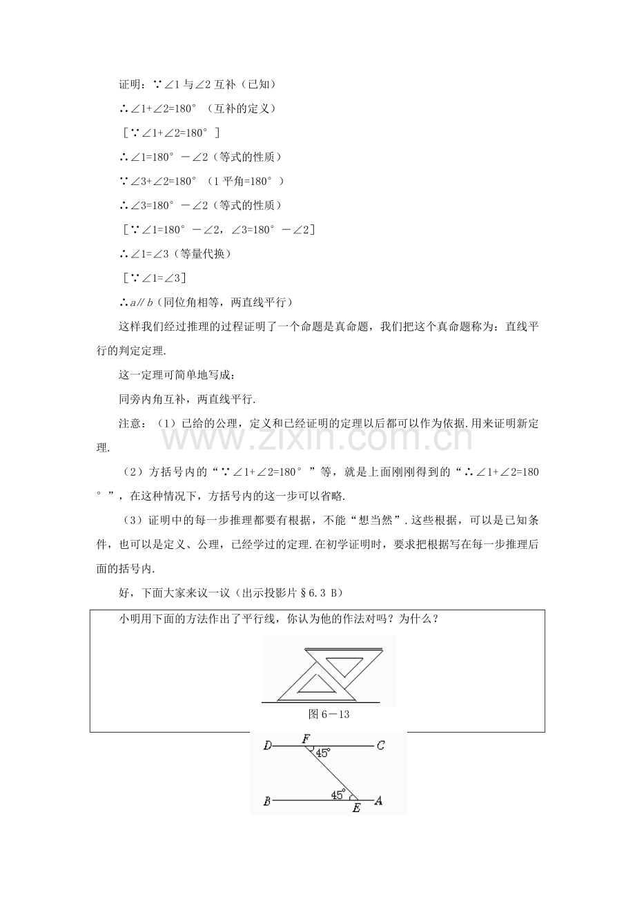 八年级数学下册 6.3为什么它们平行示范教案1 北师大版.doc_第3页