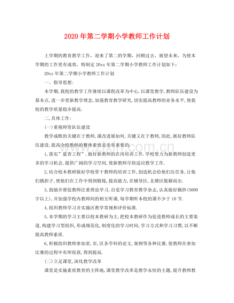 2020年第二学期小学教师工作计划.docx_第1页