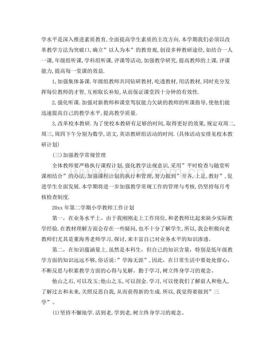 2020年第二学期小学教师工作计划.docx_第2页