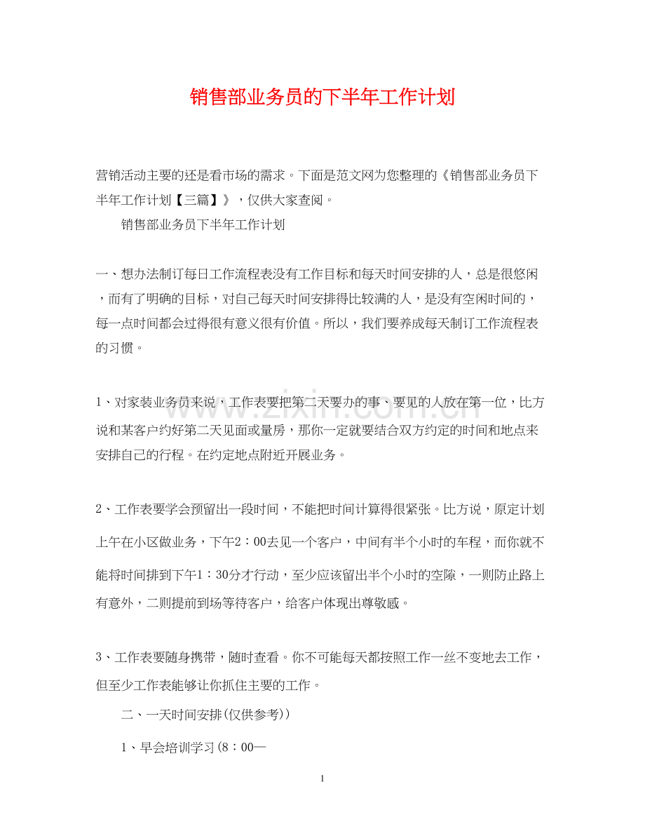 销售部业务员的下半年工作计划.docx_第1页