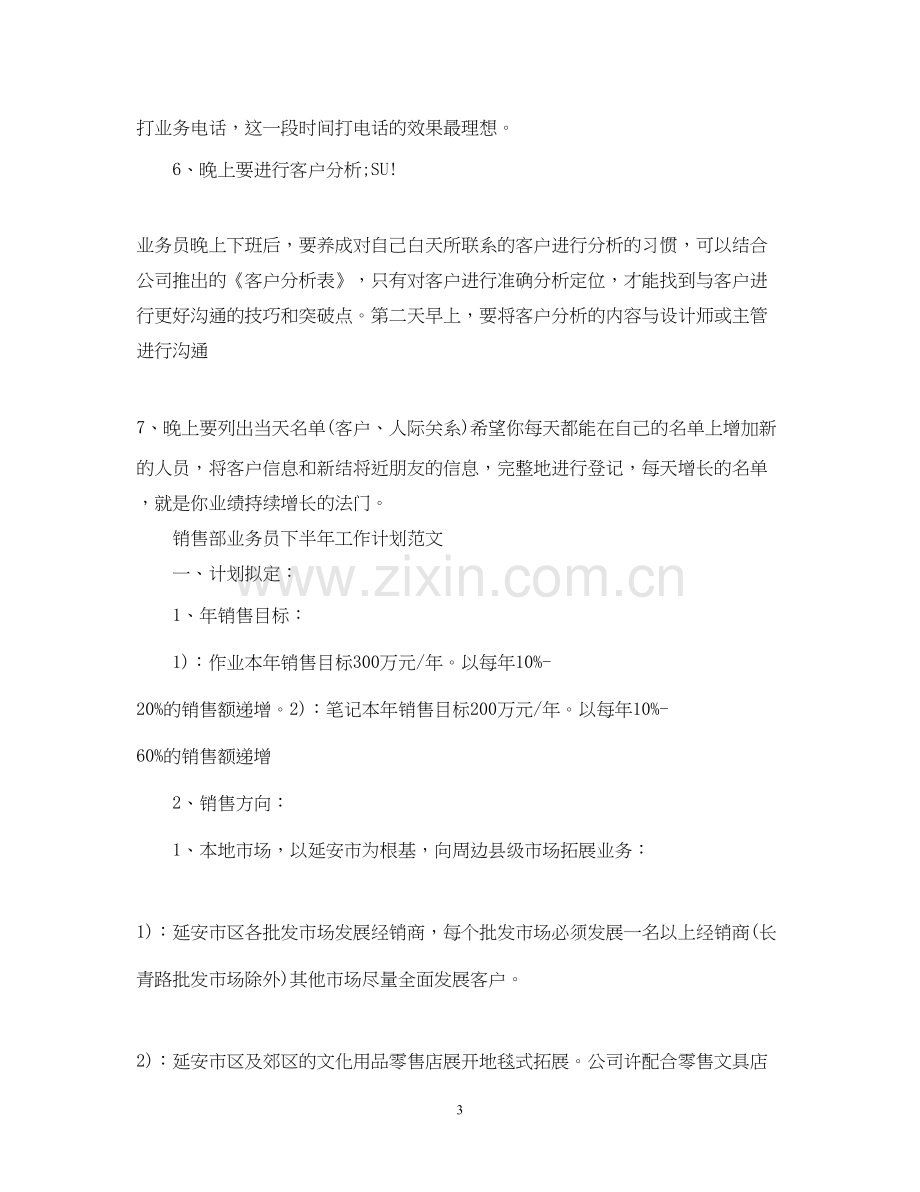 销售部业务员的下半年工作计划.docx_第3页