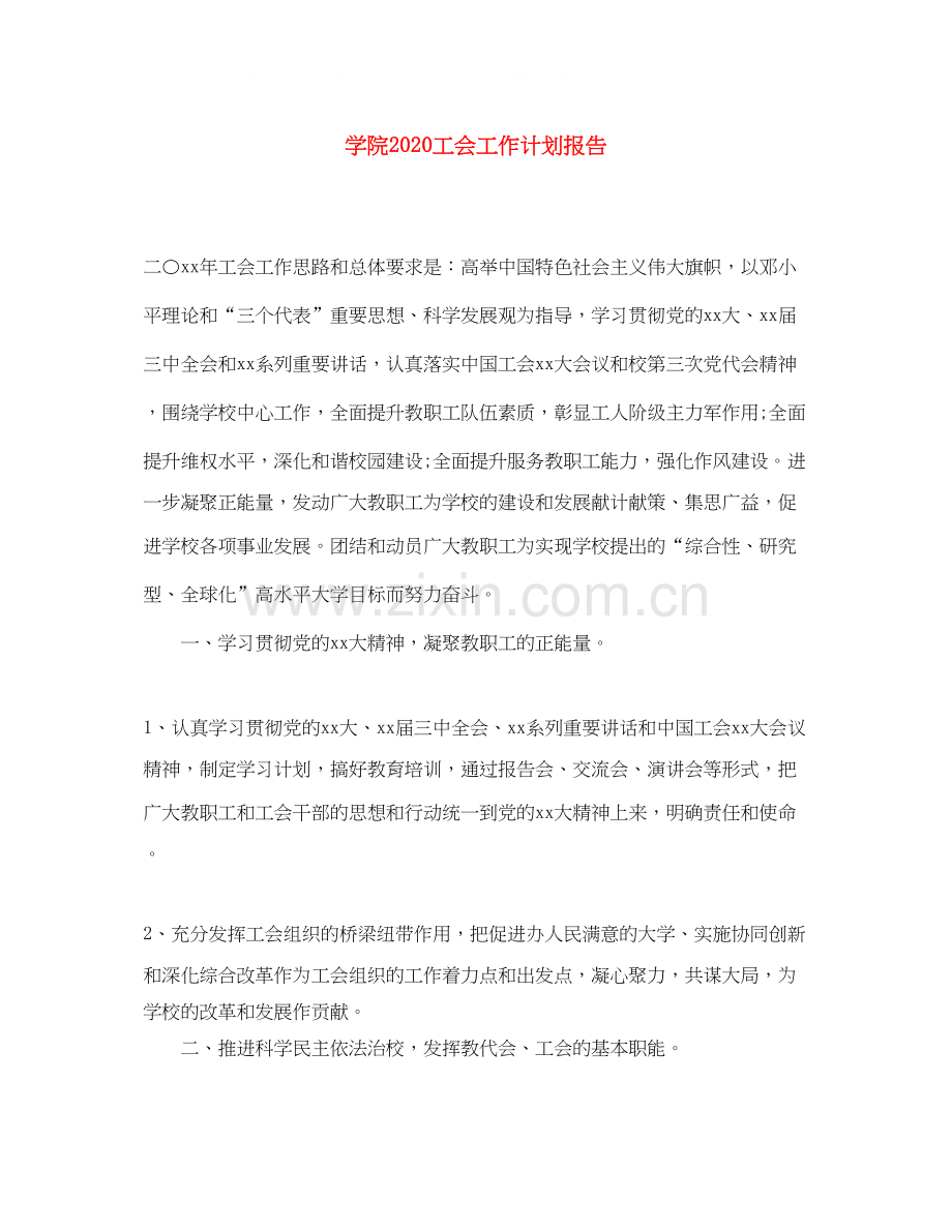 学院工会工作计划报告.docx_第1页