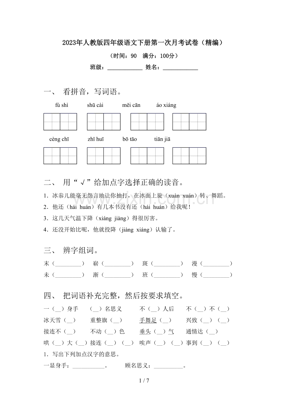 2023年人教版四年级语文下册第一次月考试卷(精编).doc_第1页