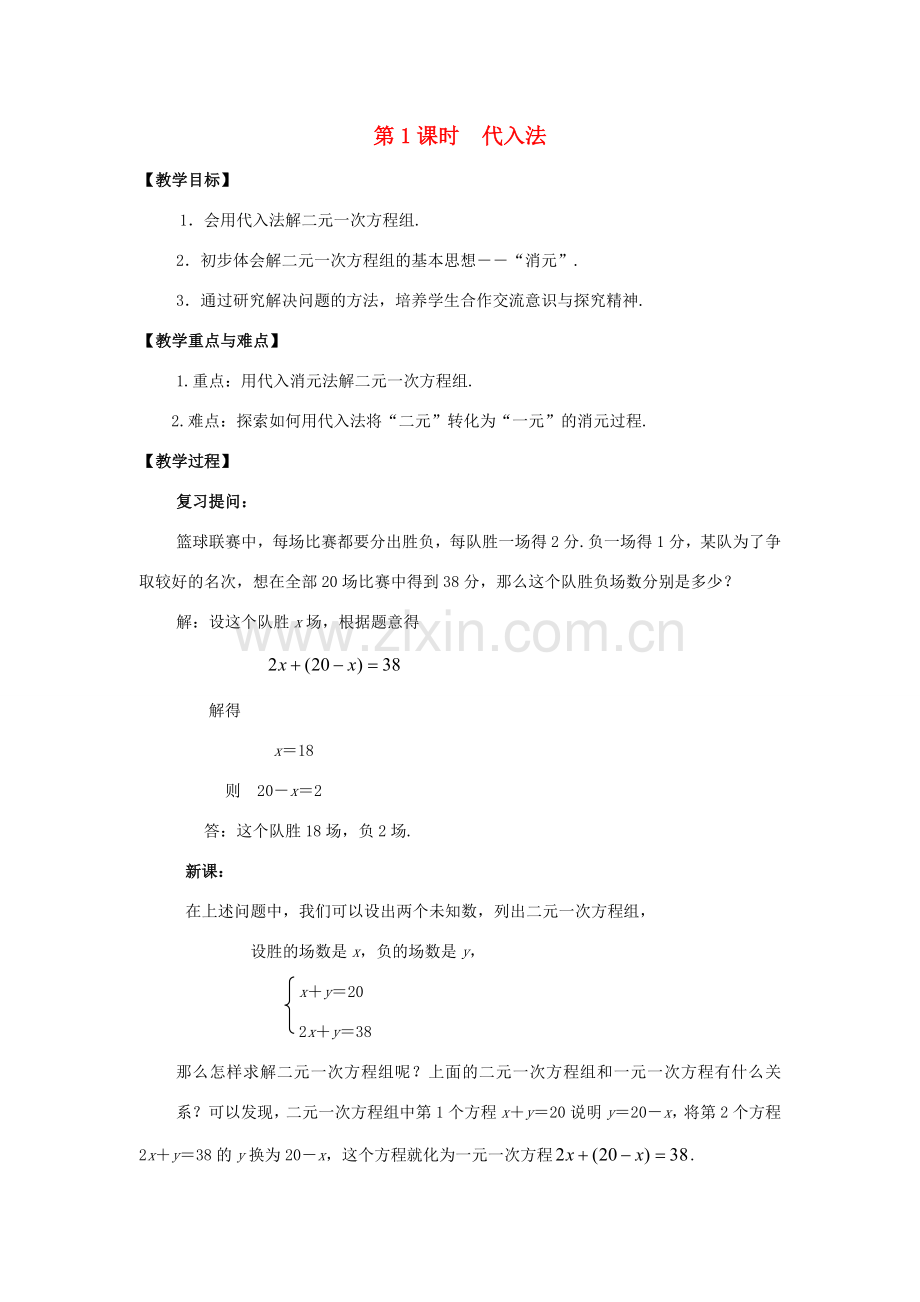 春七年级数学下册 第八章 二元一次方程组 8.2 消元—解二元一次方程组 第1课时 代入法教案2 （新版）新人教版-（新版）新人教版初中七年级下册数学教案.doc_第1页