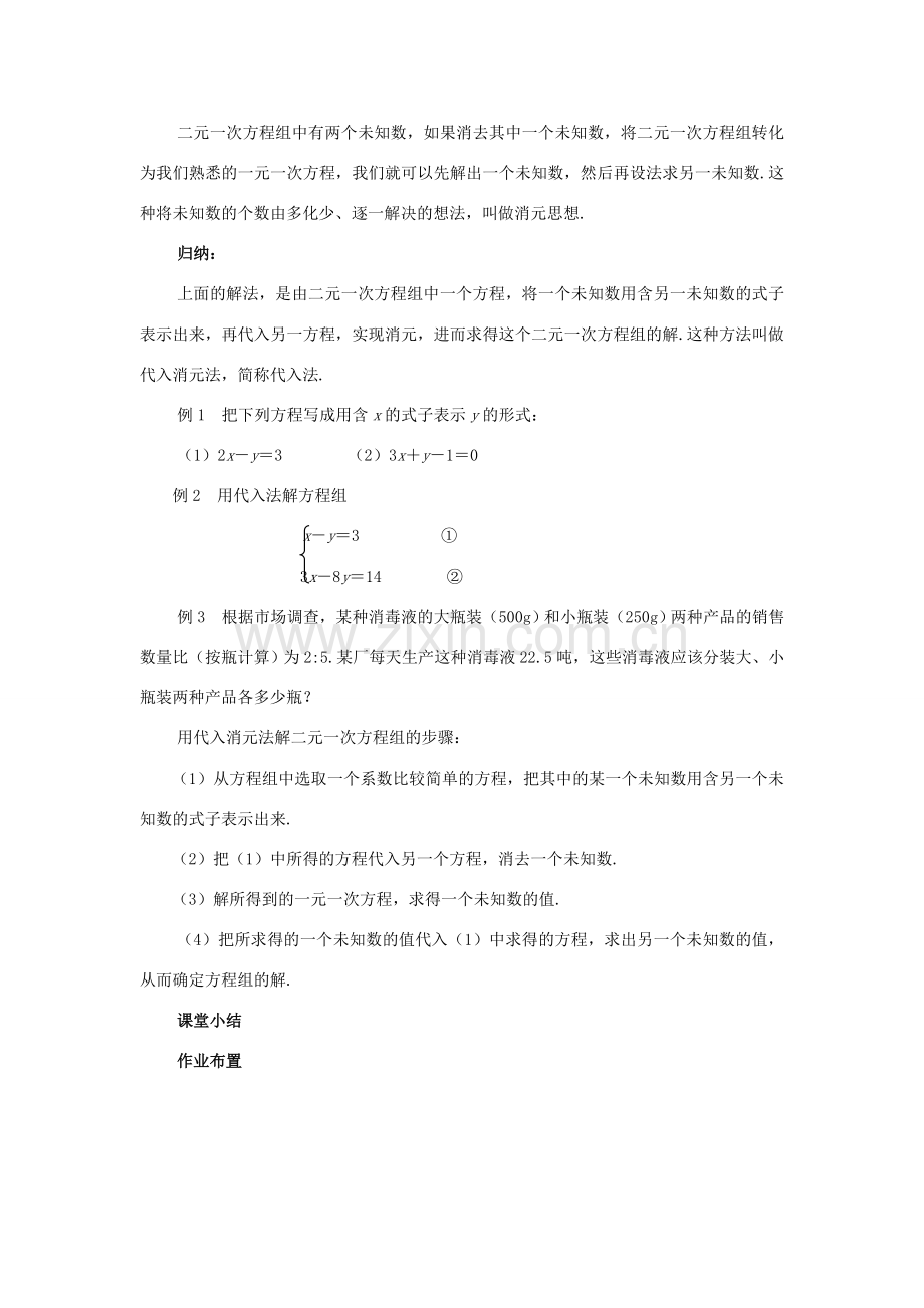 春七年级数学下册 第八章 二元一次方程组 8.2 消元—解二元一次方程组 第1课时 代入法教案2 （新版）新人教版-（新版）新人教版初中七年级下册数学教案.doc_第2页