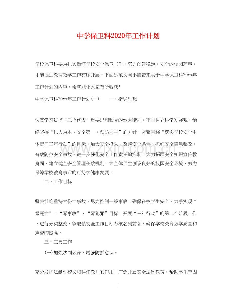 保卫科年工作计划.docx_第1页