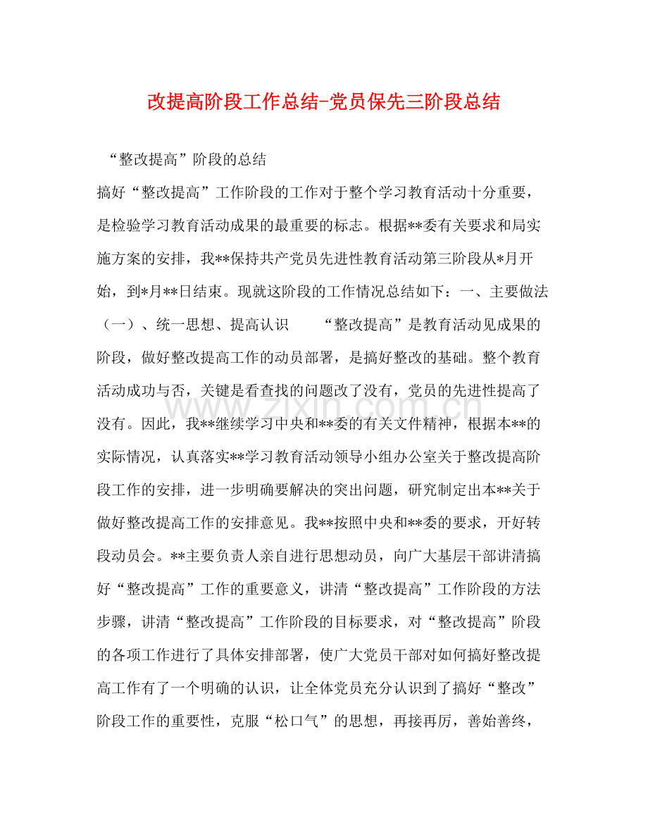 改提高阶段工作总结党员保先三阶段总结.docx_第1页