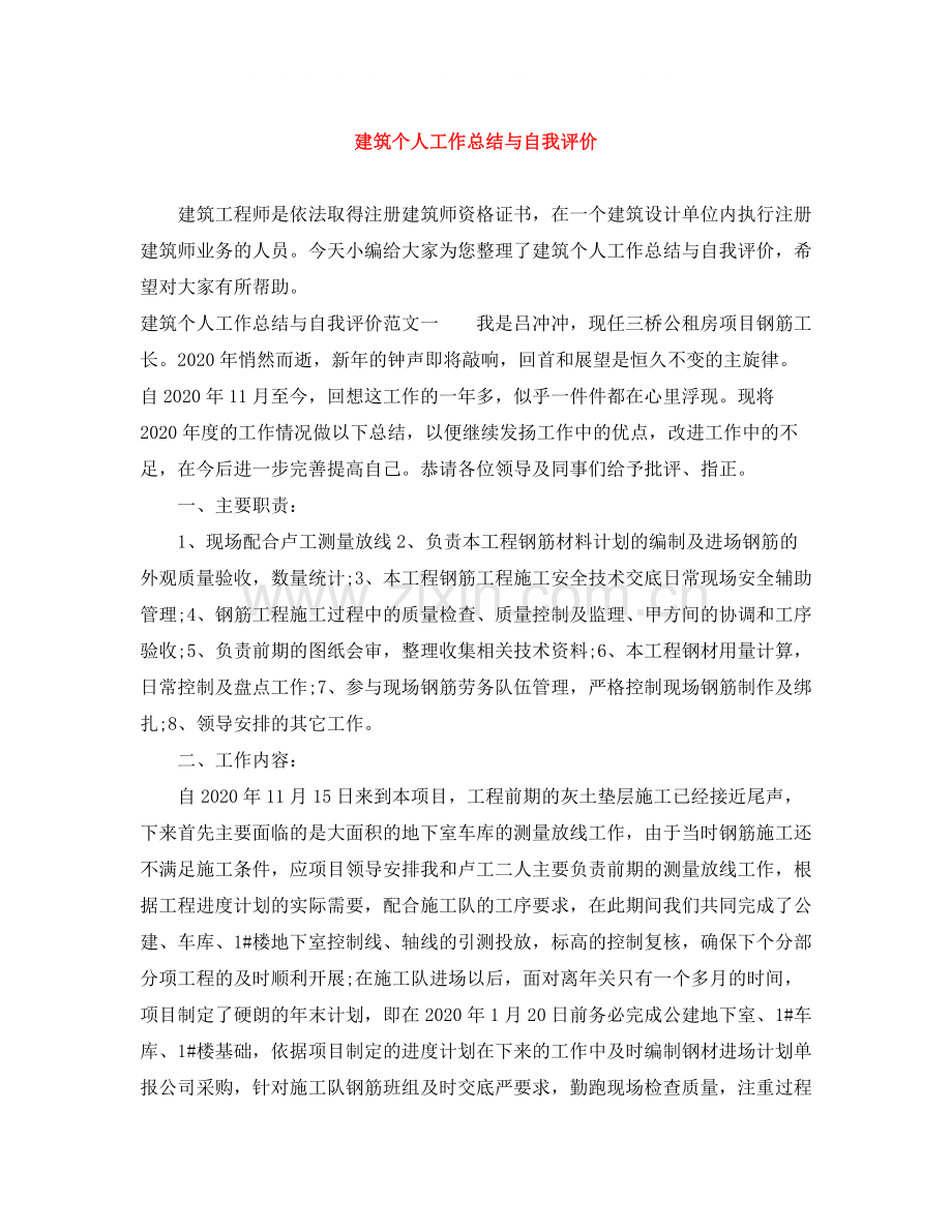 建筑个人工作总结与自我评价.docx_第1页