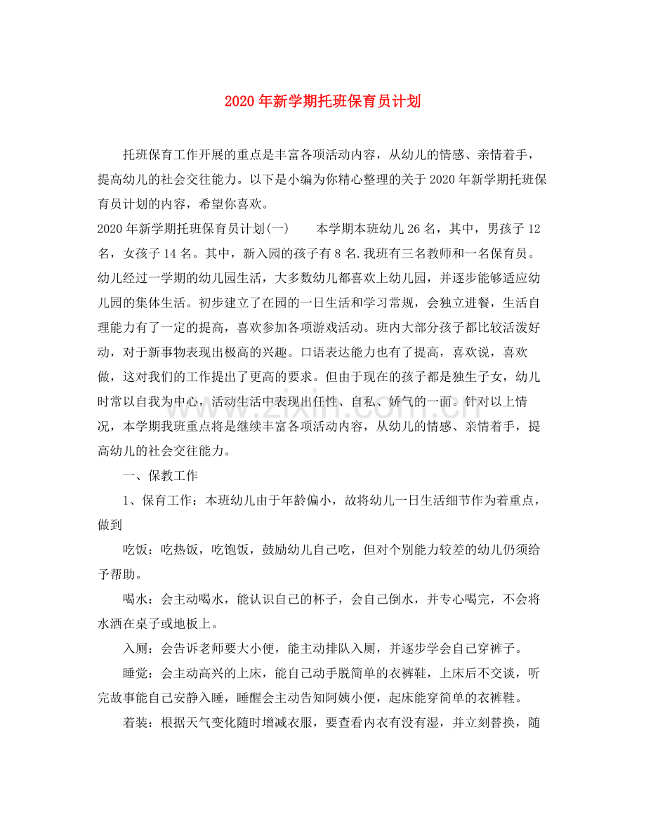 2020年新学期托班保育员计划.docx_第1页