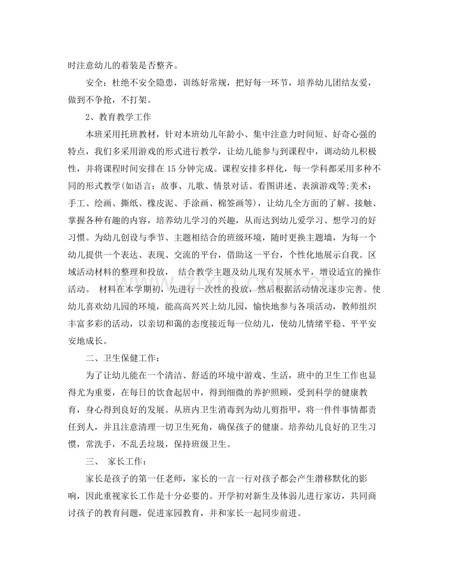 2020年新学期托班保育员计划.docx_第2页