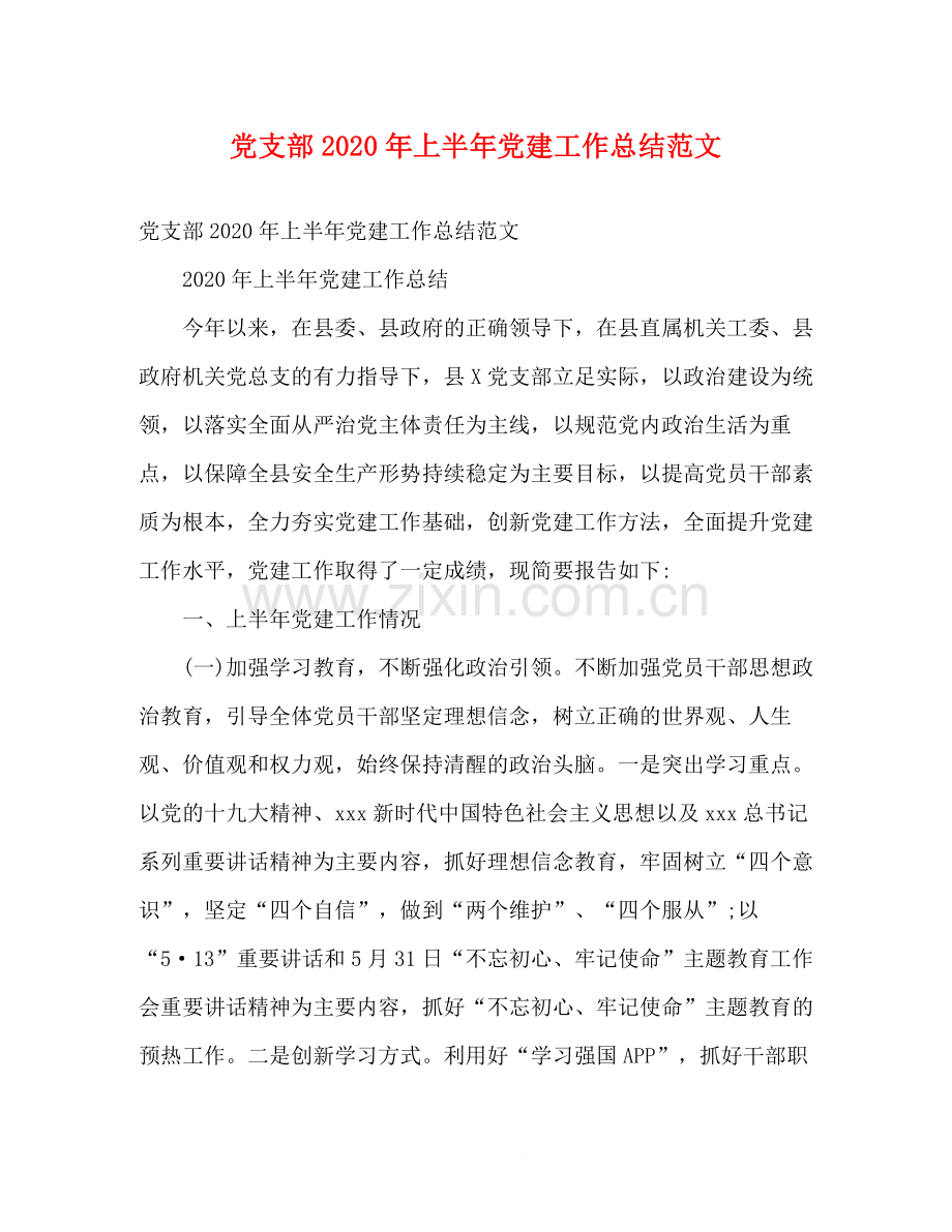 党支部年上半年党建工作总结范文2).docx_第1页