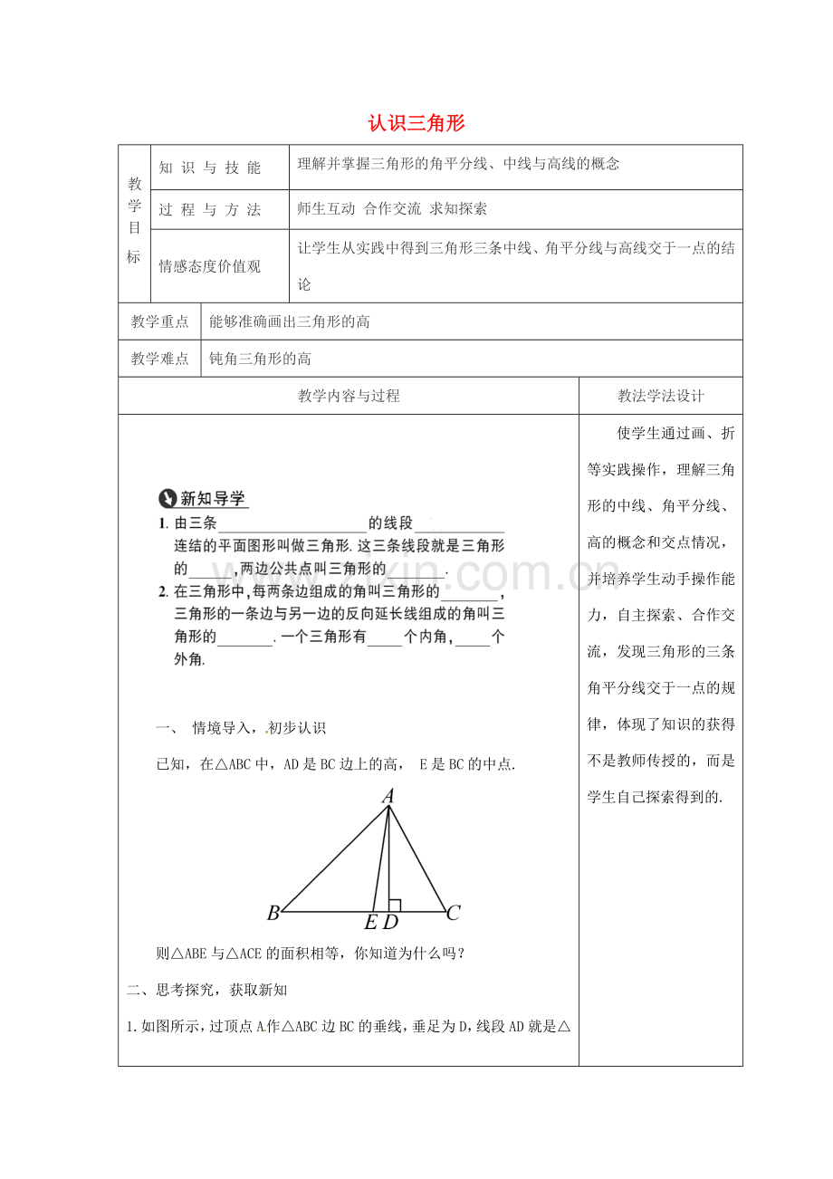 吉林省长春市双阳区七年级数学下册 第9章 多边形 9.1 三角形 9.1.1 认识三角形（2）教案 （新版）华东师大版-（新版）华东师大版初中七年级下册数学教案.doc_第1页