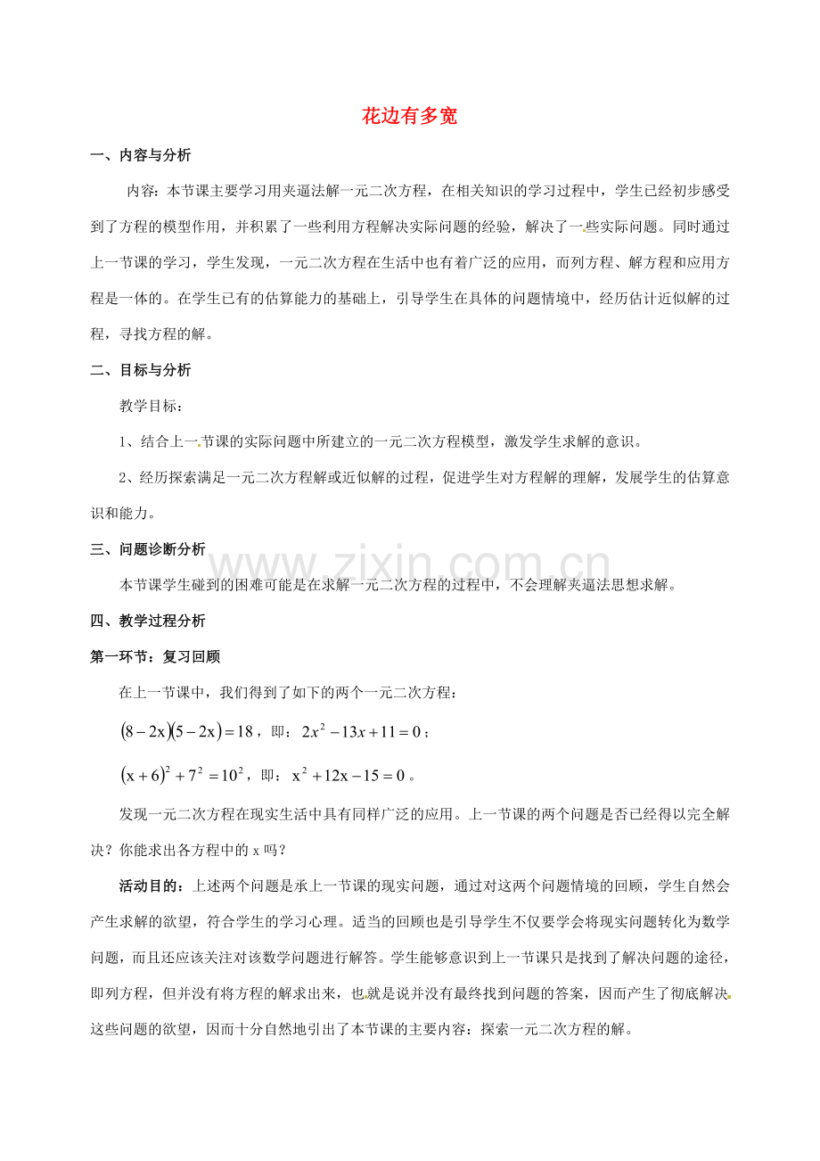 云南省昆明市艺卓高级中学九年级数学上册《2.1 花边有多宽》教学设计（2） 北师大版.doc_第1页