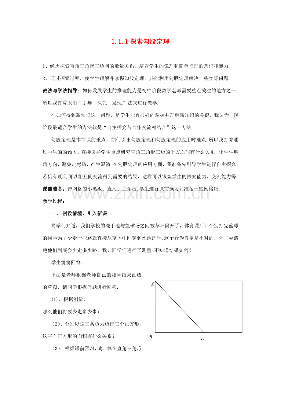 山东省枣庄市峄城区吴林街道中学八年级数学上册 1.1.1 探索勾股定理教案 （新版）北师大版.doc_第1页