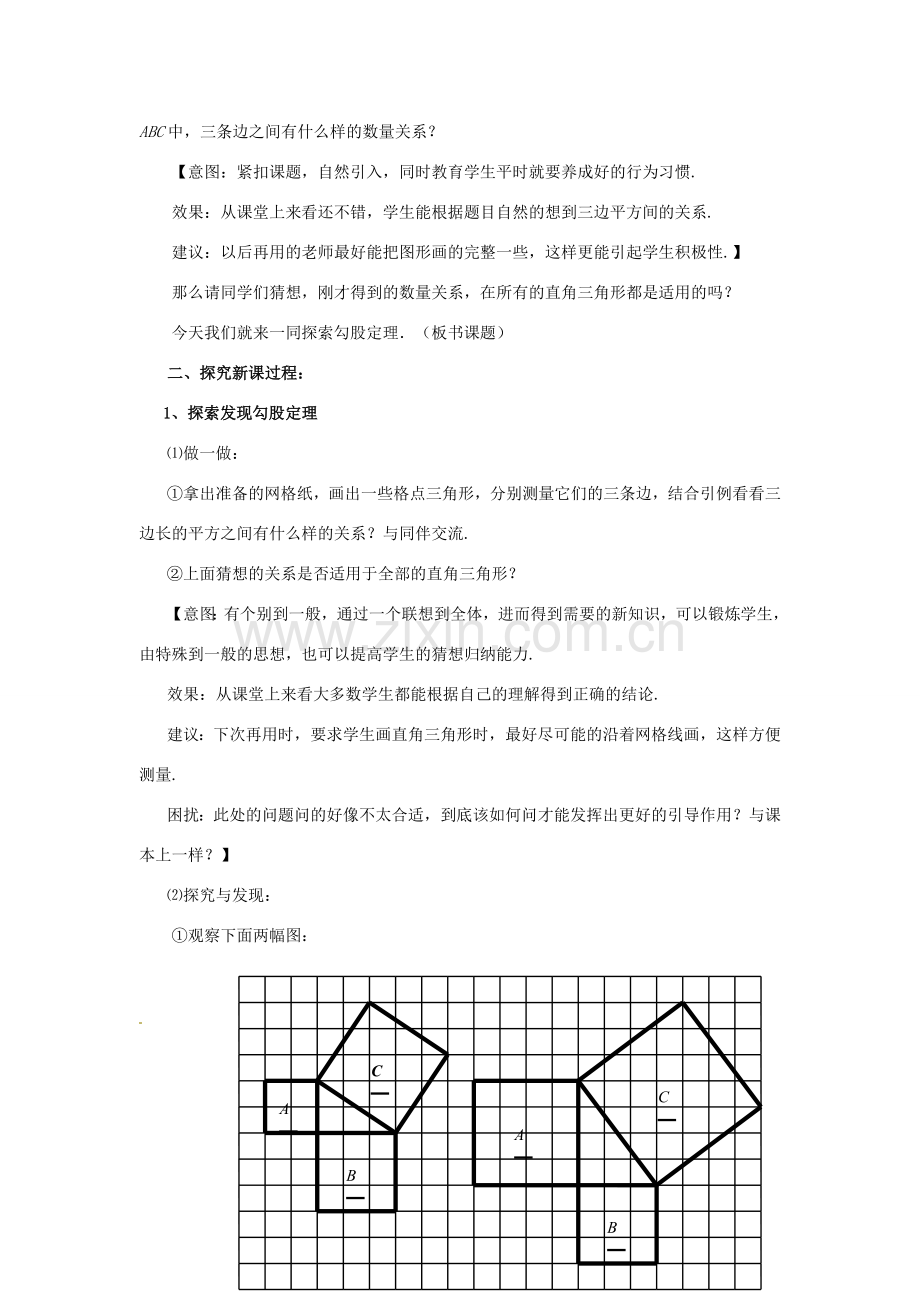 山东省枣庄市峄城区吴林街道中学八年级数学上册 1.1.1 探索勾股定理教案 （新版）北师大版.doc_第2页