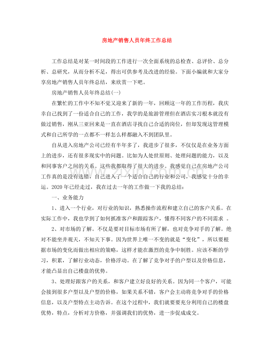 房地产销售人员年终工作总结.docx_第1页