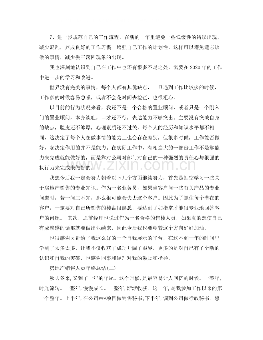 房地产销售人员年终工作总结.docx_第3页