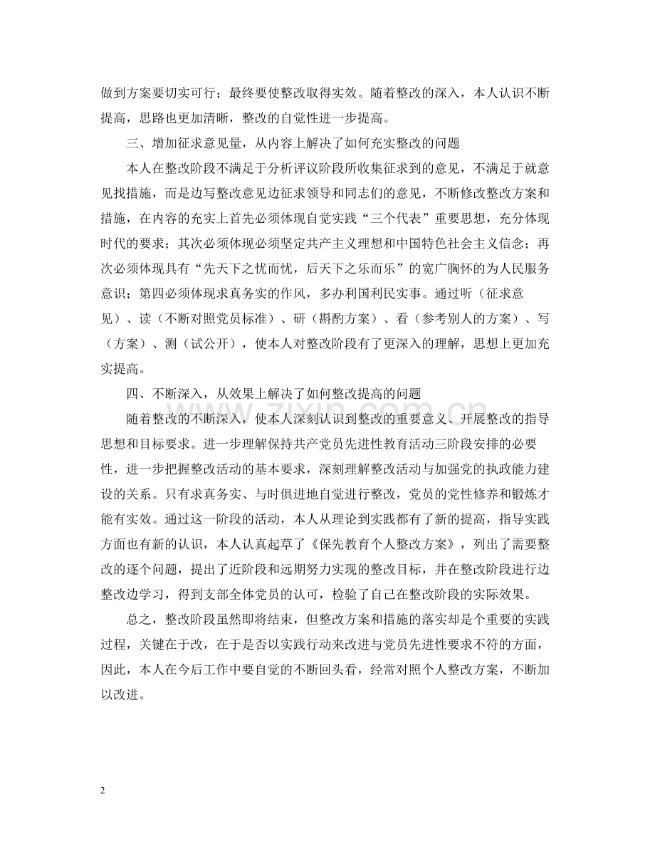 保持共产党员先进性教育整改提高阶段个人总结.docx_第2页