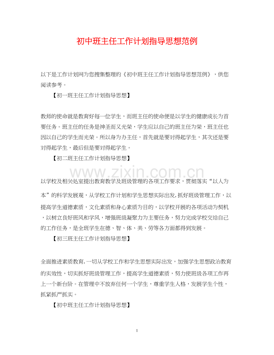 初中班主任工作计划指导思想范例.docx_第1页