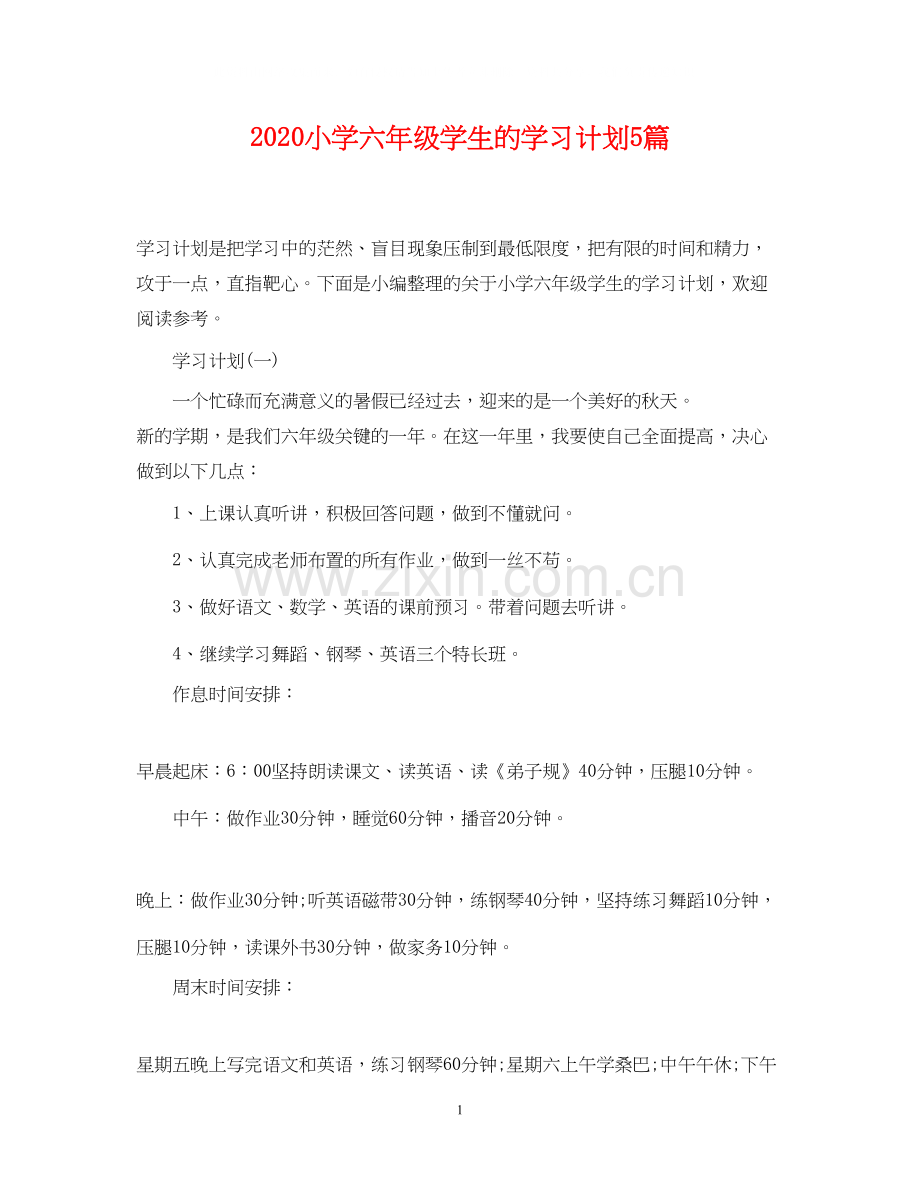 小学六年级学生的学习计划5篇.docx_第1页