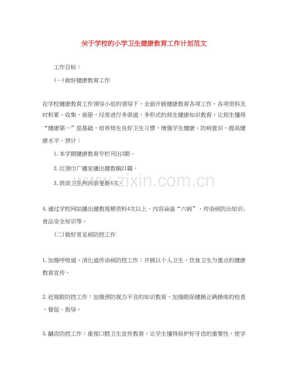 关于学校的小学卫生健康教育工作计划范文.docx_第1页