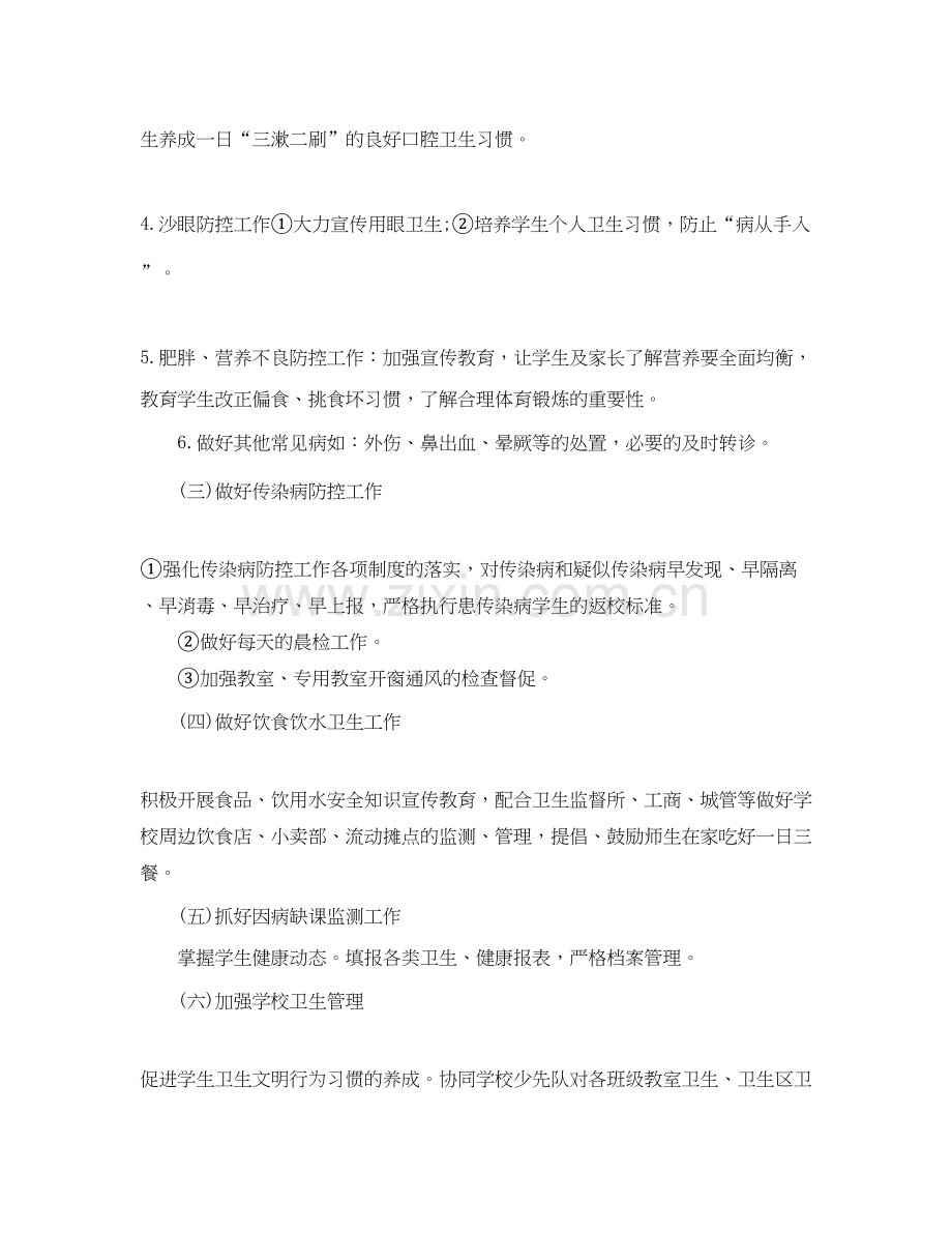 关于学校的小学卫生健康教育工作计划范文.docx_第2页