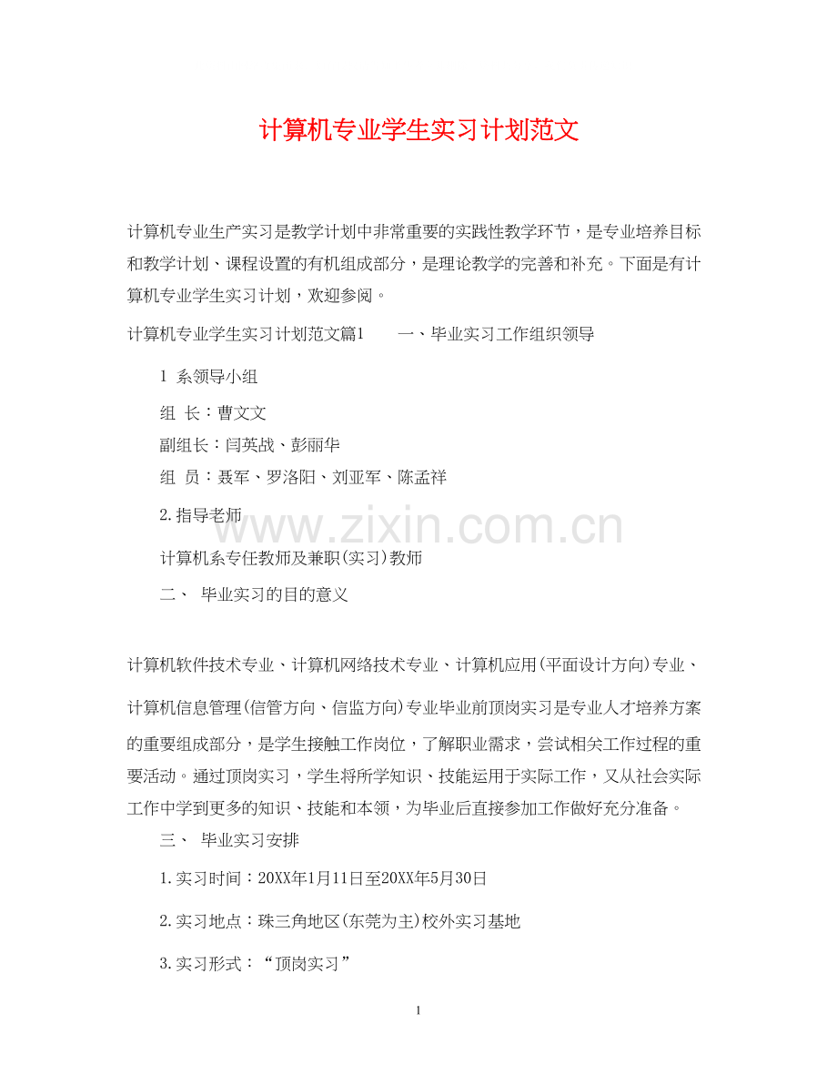 计算机专业学生实习计划范文.docx_第1页