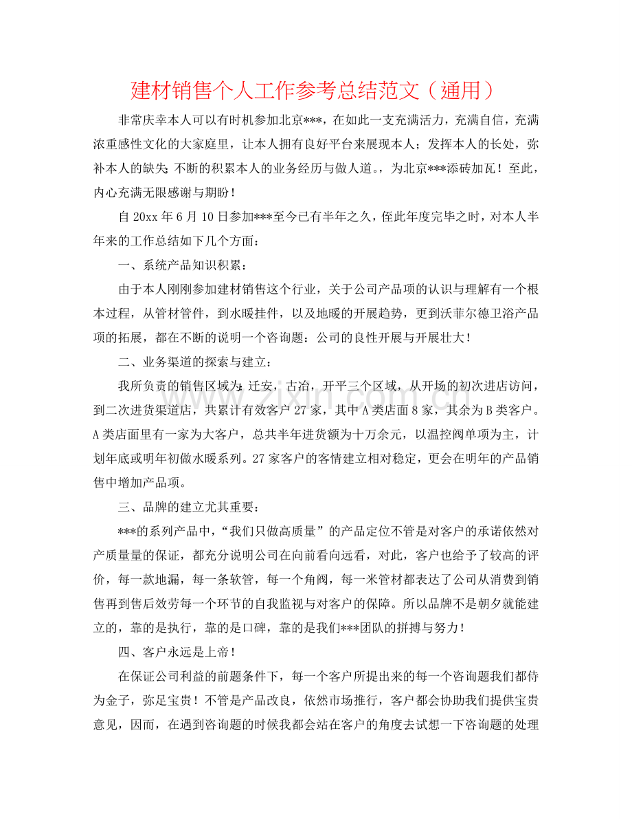 建材销售个人工作参考总结范文（通用）.doc_第1页