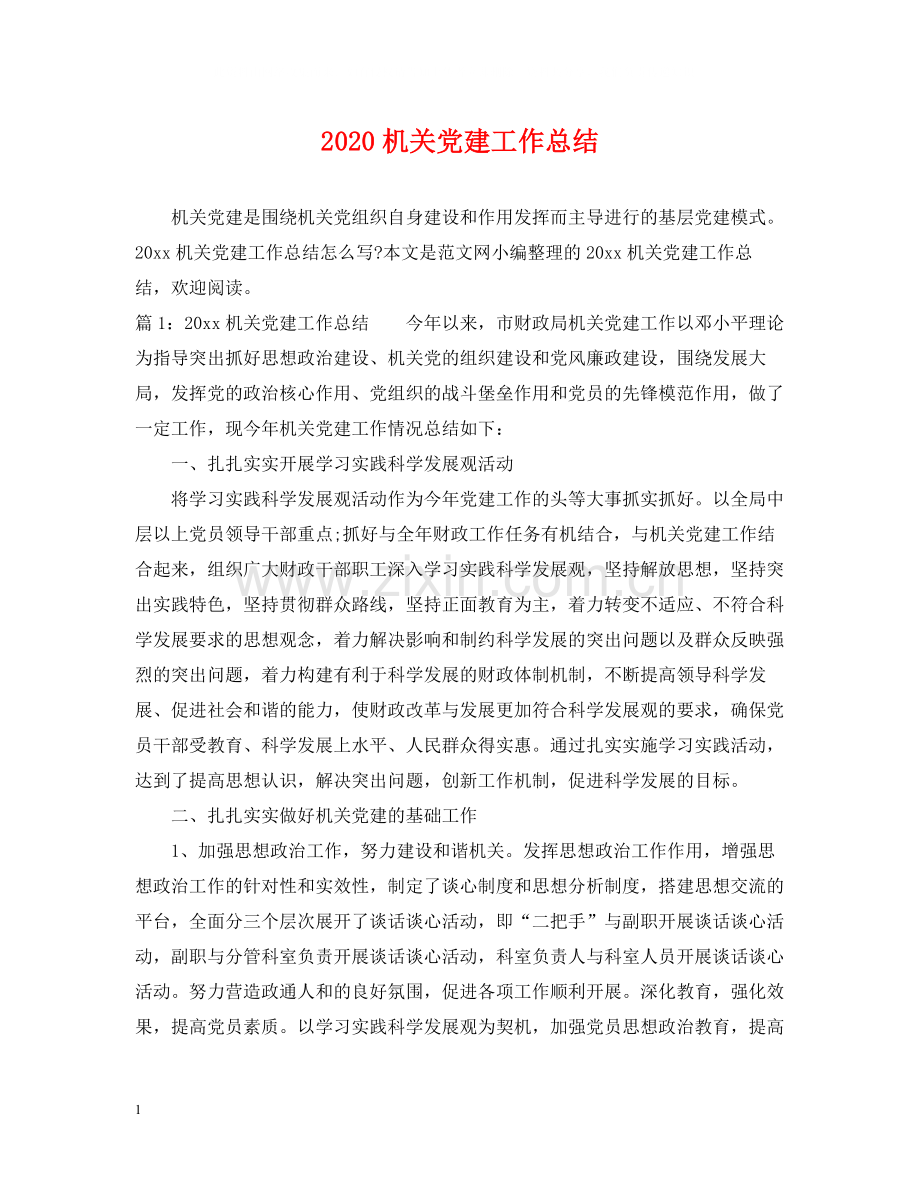 机关党建工作总结.docx_第1页