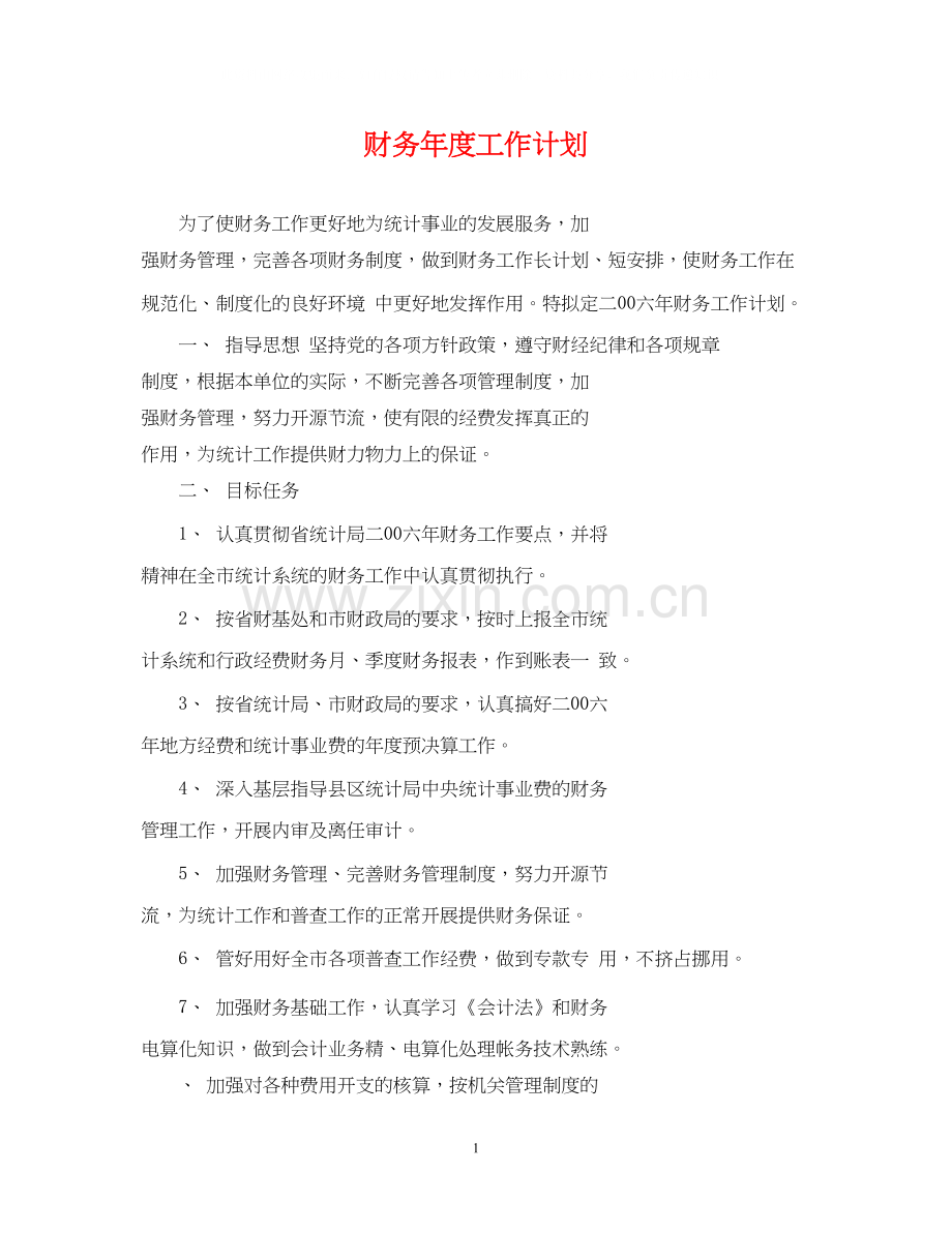 财务年度工作计划22.docx_第1页