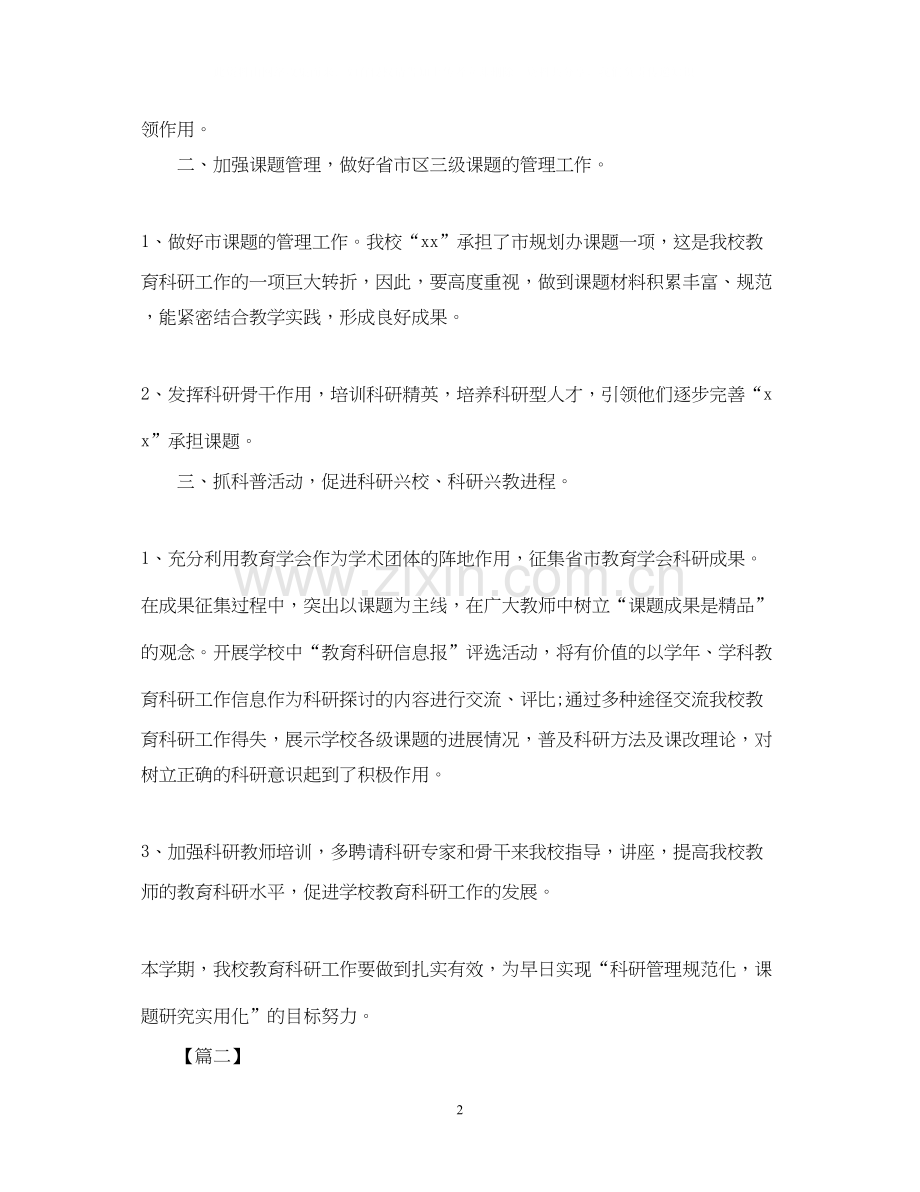 小学教育科研个人工作计划.docx_第2页