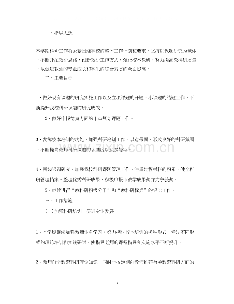 小学教育科研个人工作计划.docx_第3页