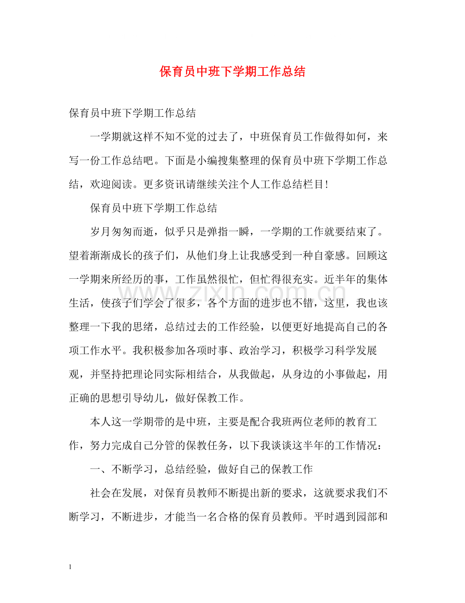 保育员中班下学期工作总结2).docx_第1页