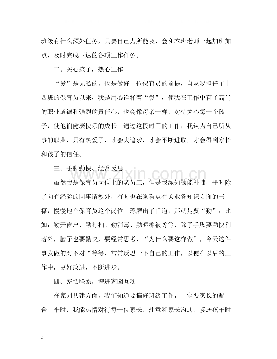 保育员中班下学期工作总结2).docx_第2页