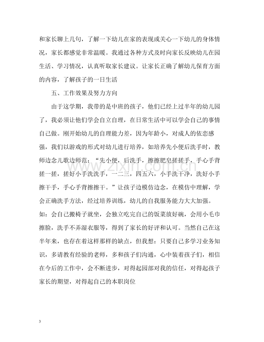 保育员中班下学期工作总结2).docx_第3页