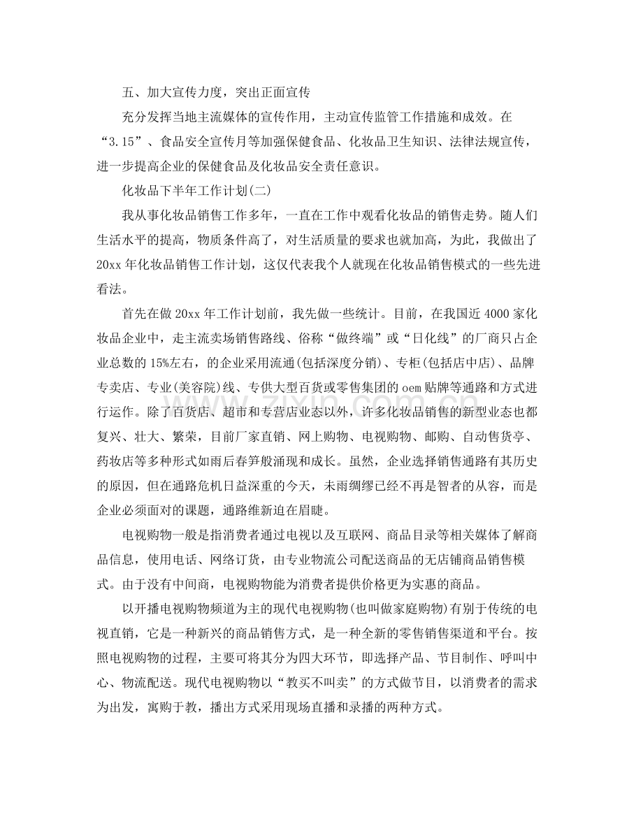 化妆品下半年工作计划 .docx_第2页