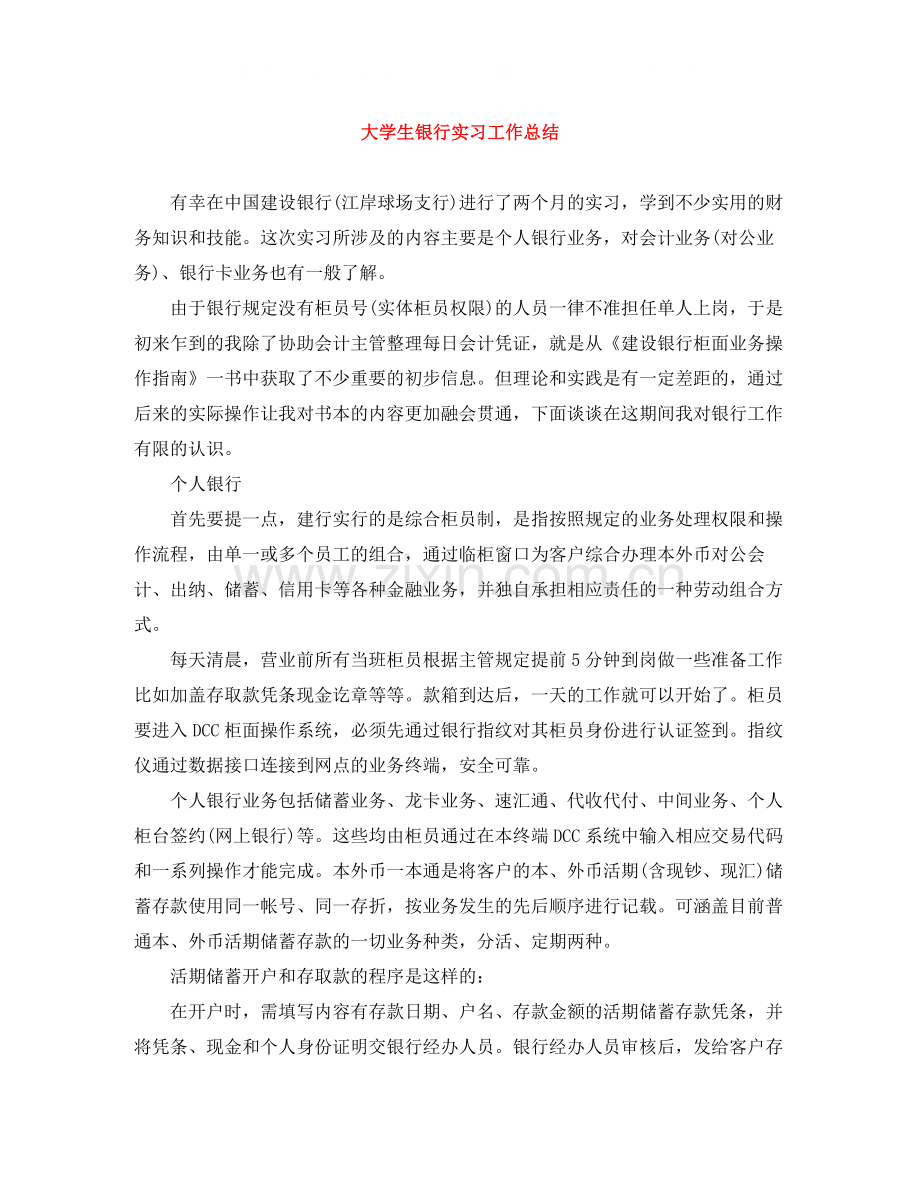 大学生银行实习工作总结.docx_第1页