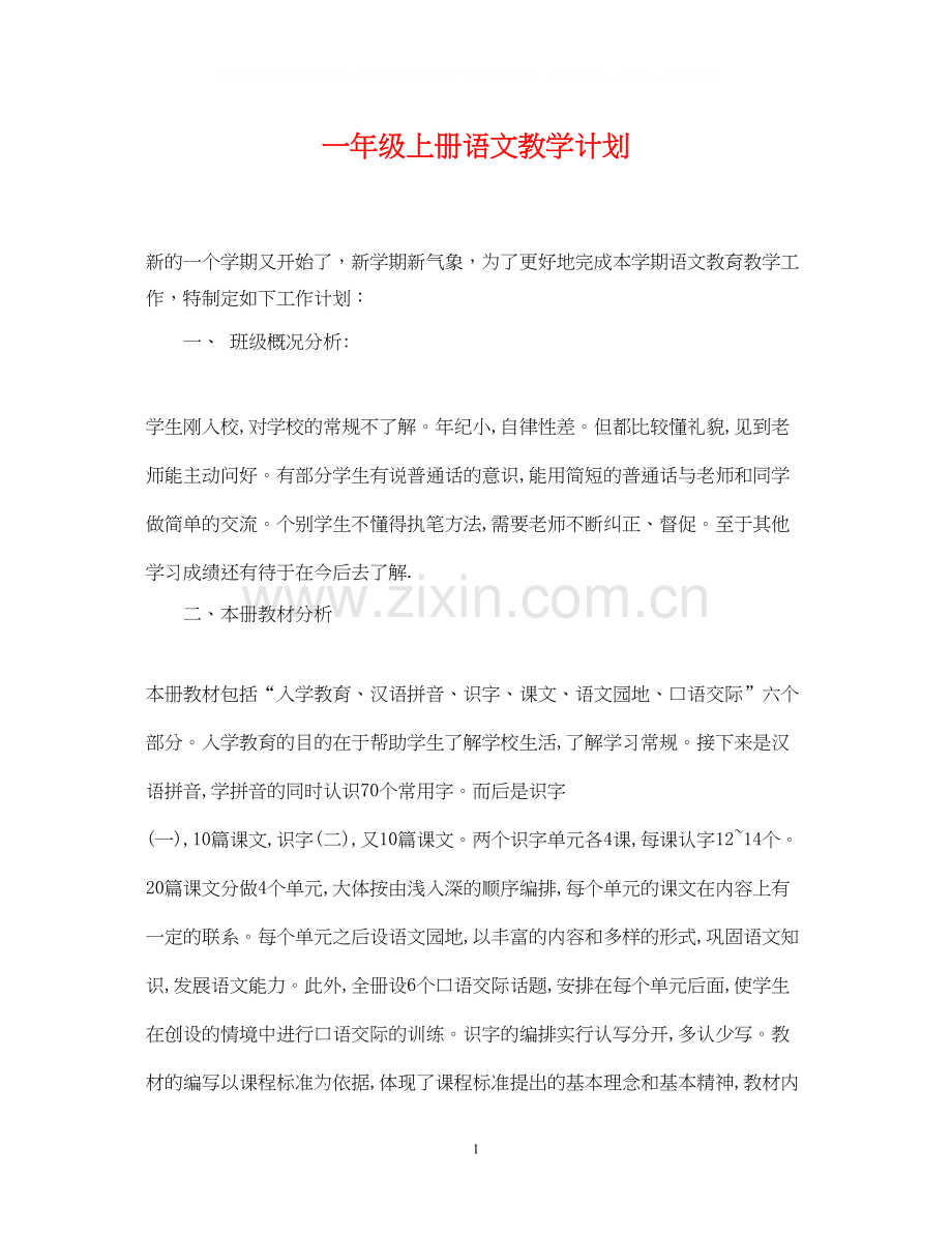 一年级上册语文教学计划.docx_第1页