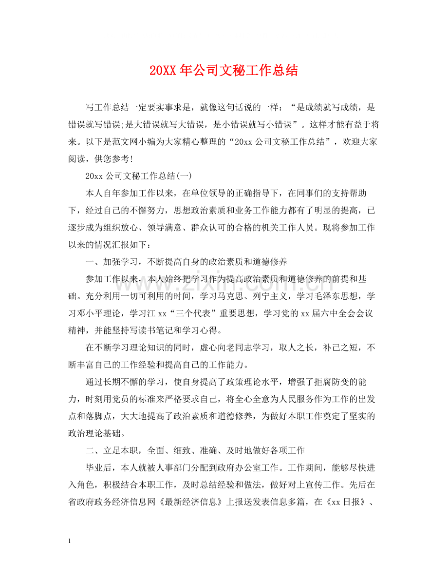 公司文秘工作总结2.docx_第1页