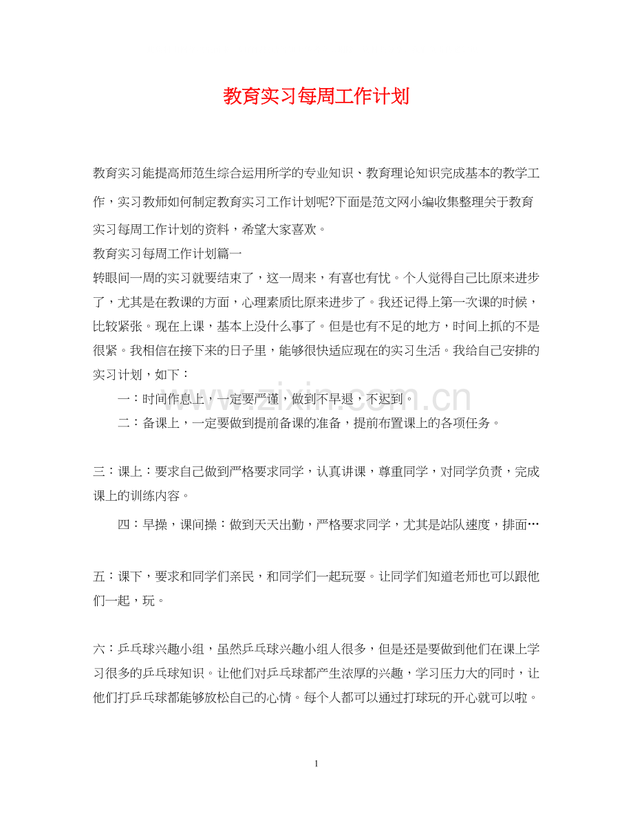 教育实习每周工作计划.docx_第1页