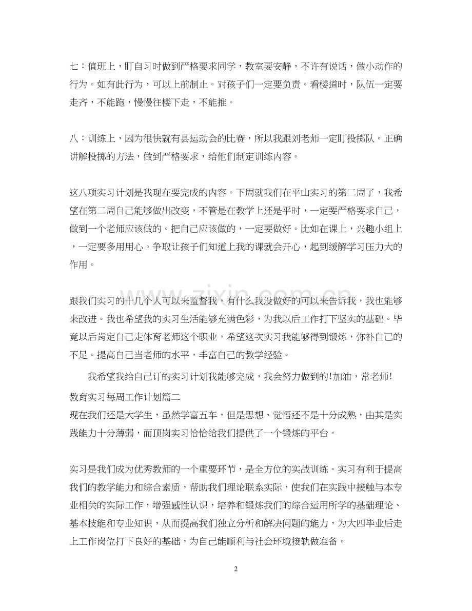 教育实习每周工作计划.docx_第2页