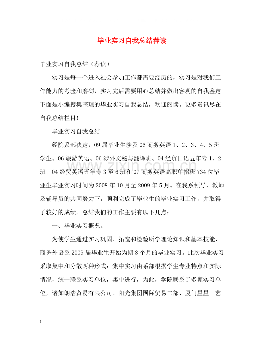 毕业实习自我总结荐读.docx_第1页