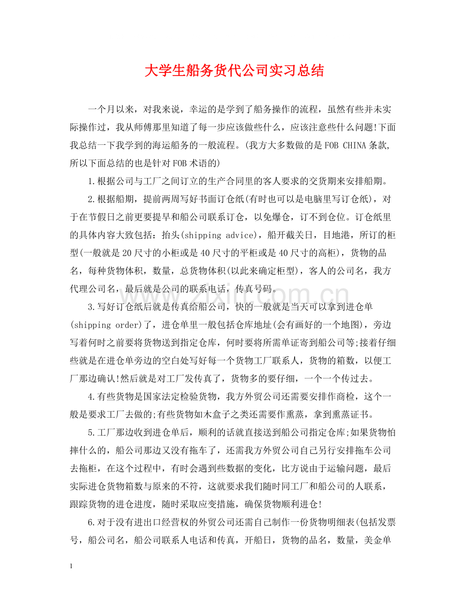 大学生船务货代公司实习总结.docx_第1页