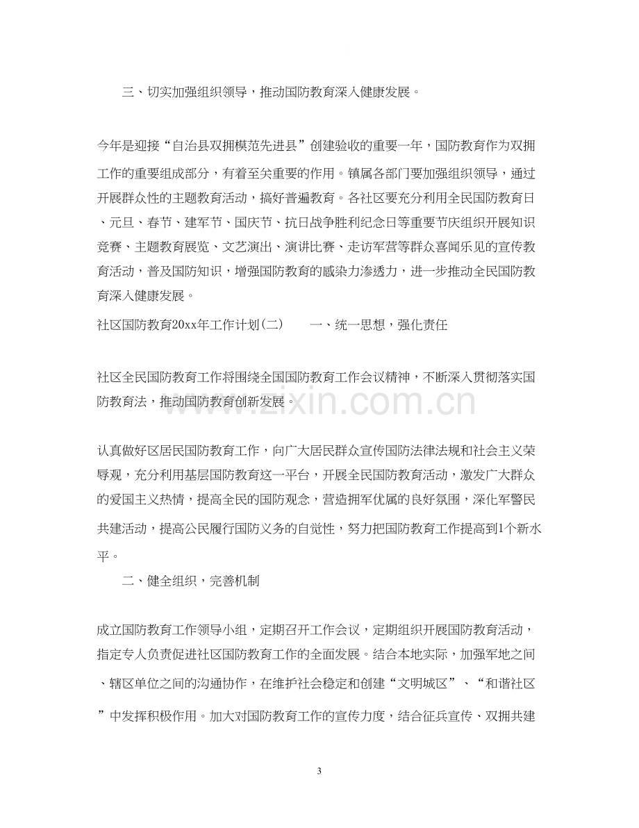 社区国防教育年工作计划.docx_第3页