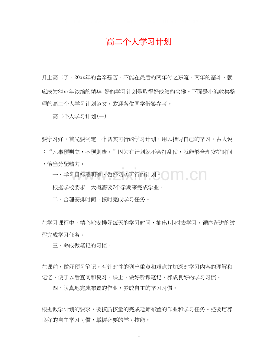 高二个人学习计划.docx_第1页