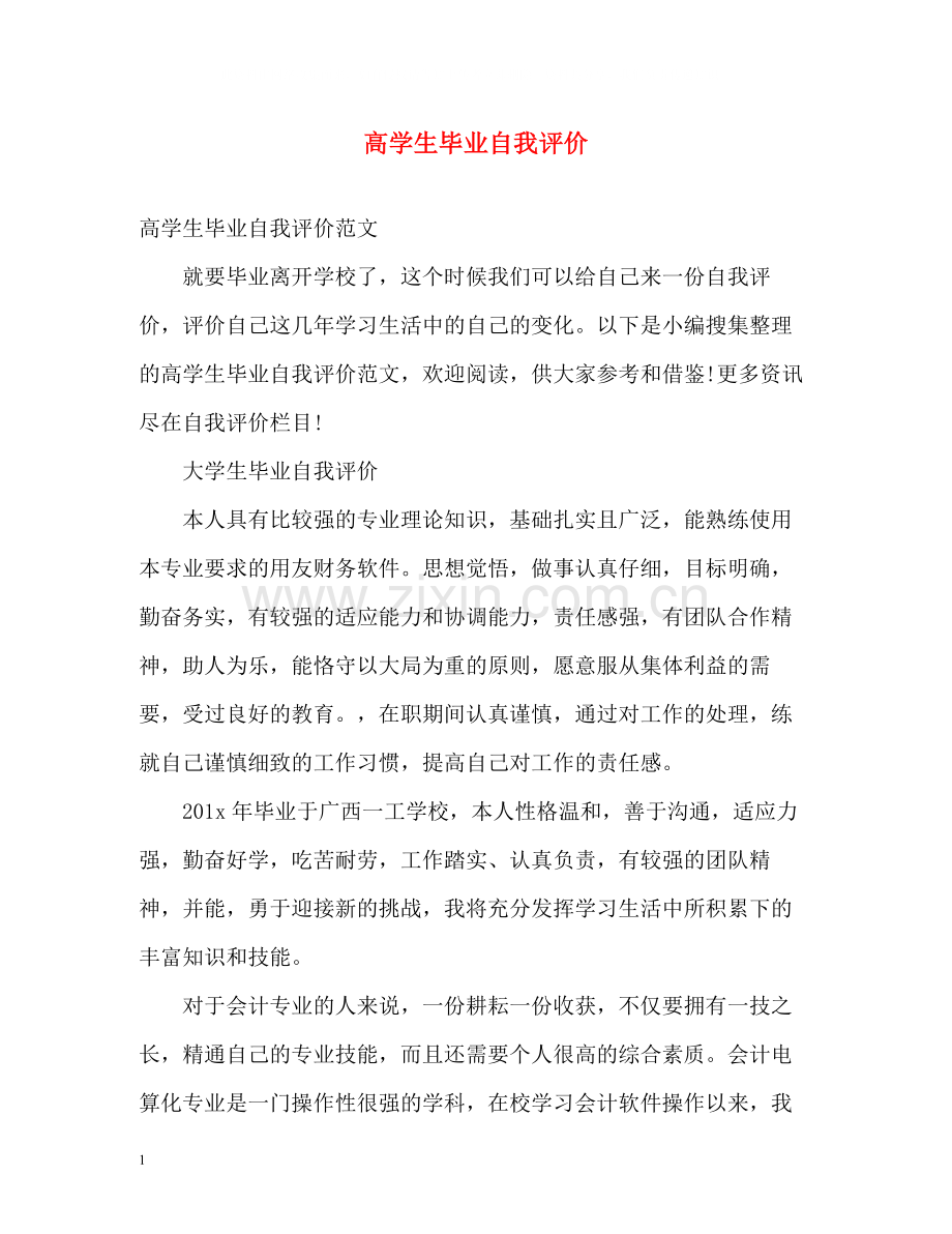 高学生毕业自我评价.docx_第1页